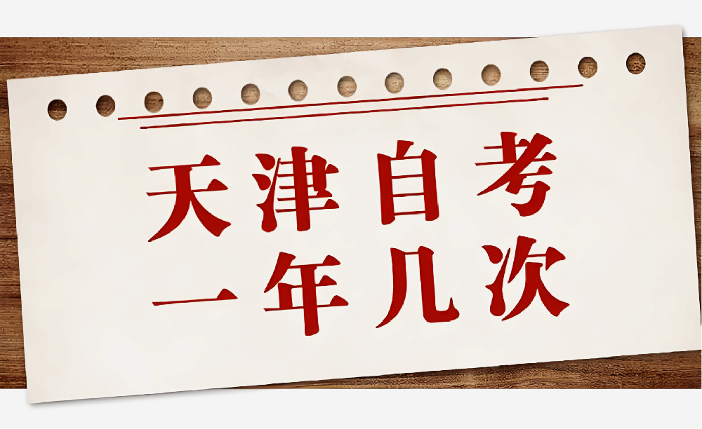 天津自考一年可以报几次？