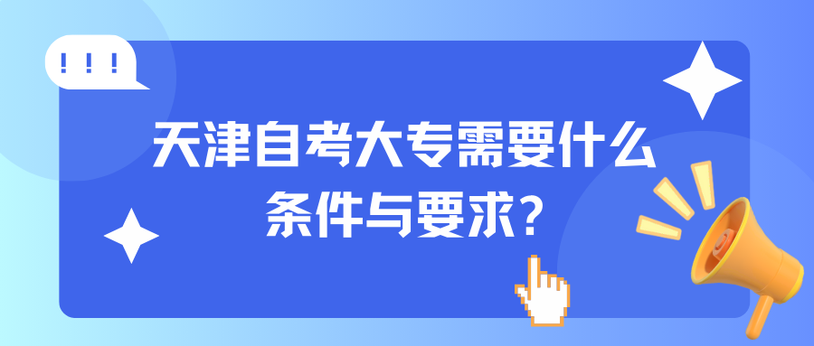天津自考大专需要什么条件与要求?