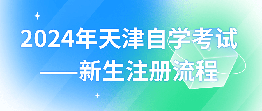 2024年天津自学考试——新生注册流程