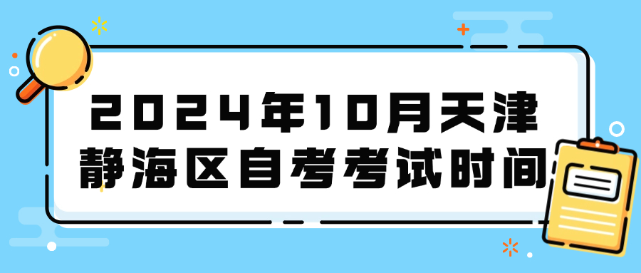 2024年10月天津静海区自考考试时间