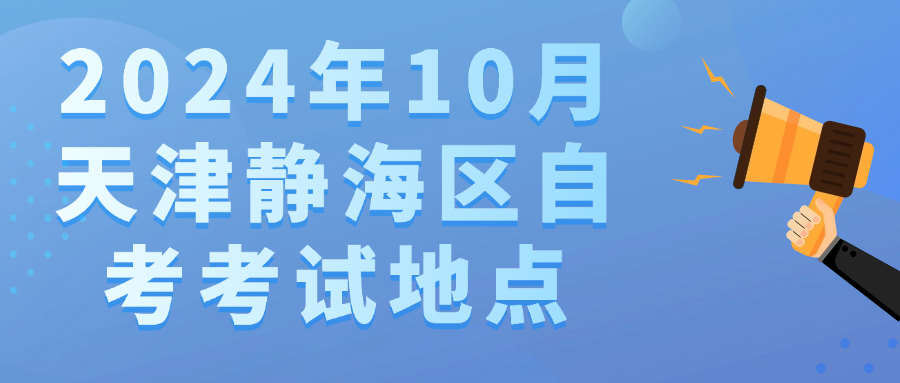2024年10月天津静海区自考考试地点