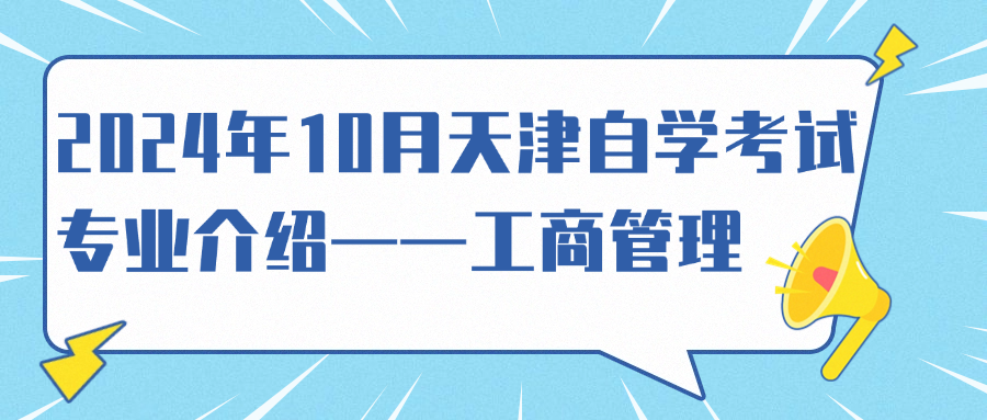 2024年10月天津自学考试专业介绍——工商管理