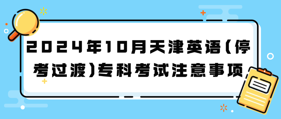 2024年10月天津英语(停考过渡)专科考试注意事项