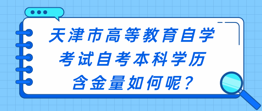 天津市高等教育自学考试自考本科学历含金量如何呢?