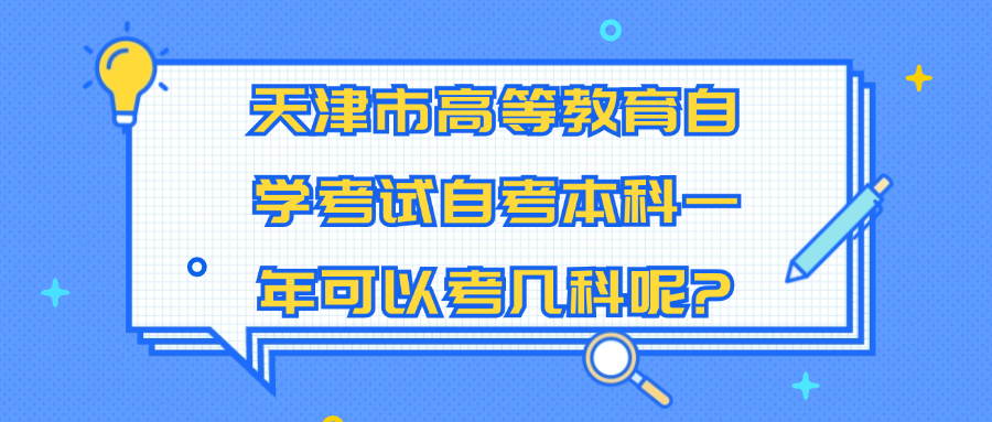 天津市高等教育自学考试自考本科一年可以考几科呢?