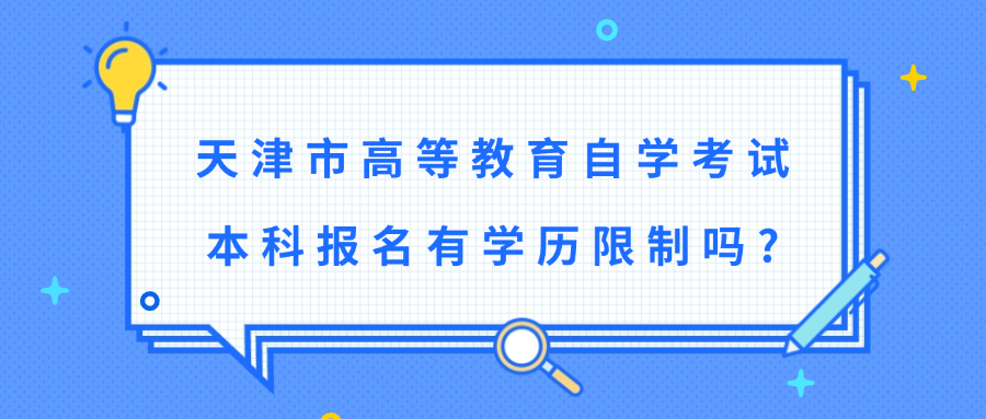 天津市高等教育自学考试本科报名有学历限制吗?