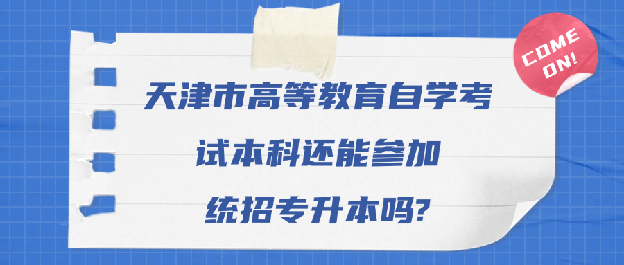 天津市高等教育自学考试本科还能参加统招专升本吗?