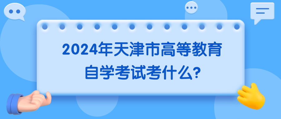 2024年天津市高等教育自学考试考什么?
