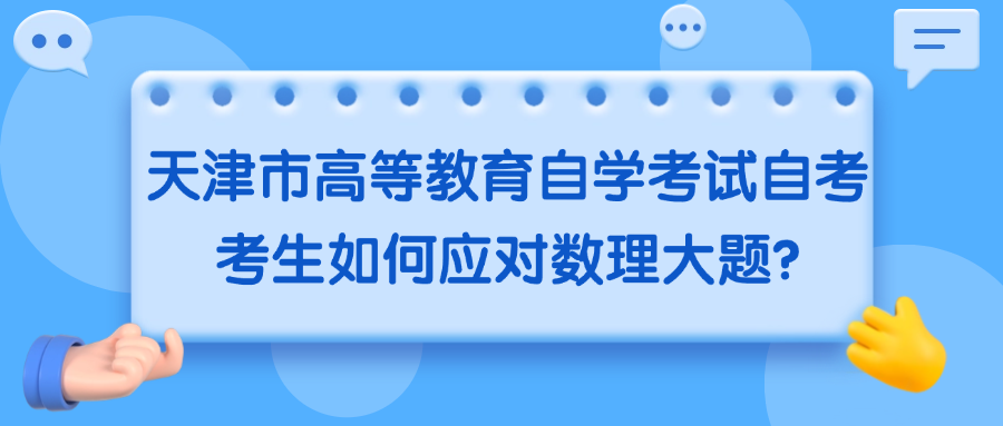 天津市高等教育自学考试自考考生如何应对数理大题?