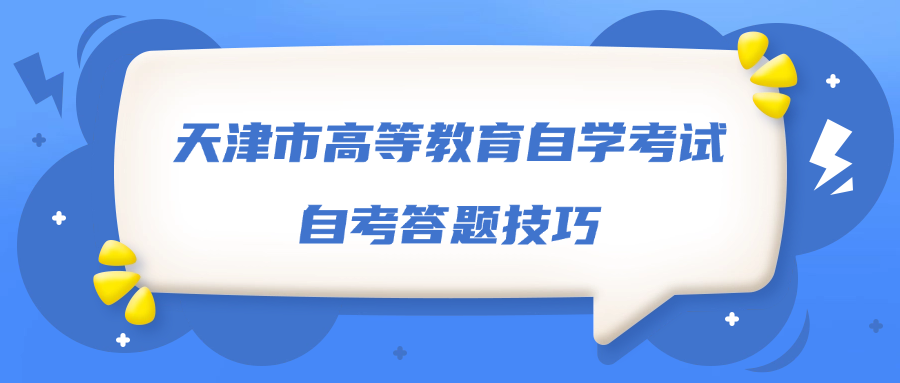 天津市高等教育自学考试自考答题技巧