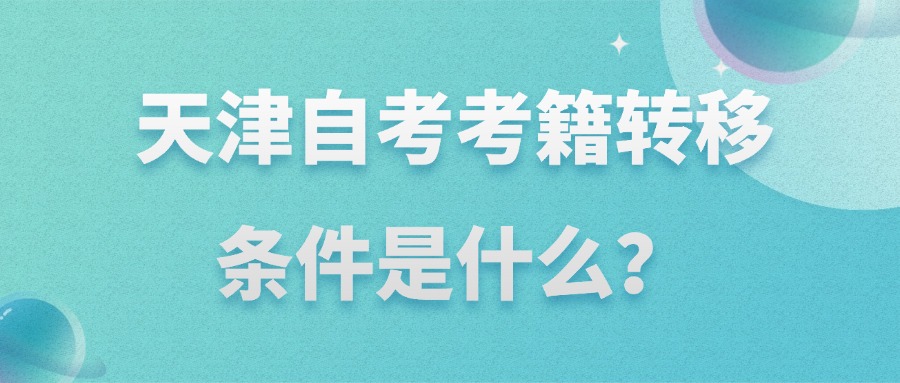 天津自考考籍转移条件是什么？