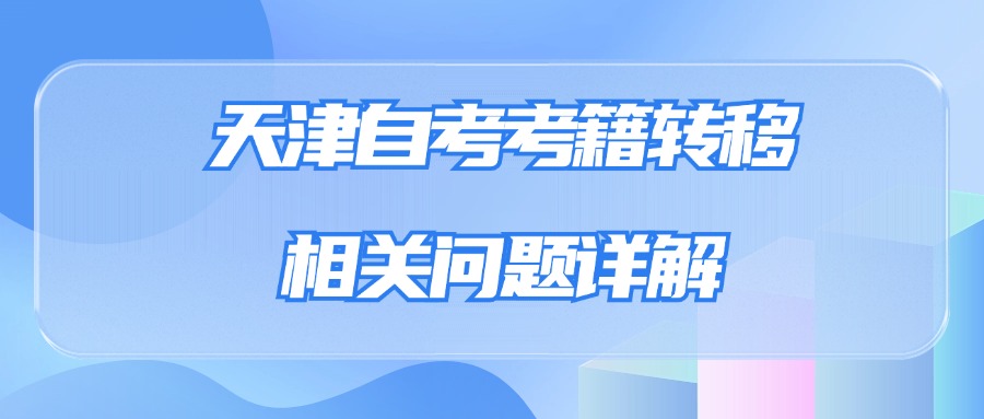 天津自考考籍转移相关问题详解